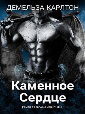 cover image of Каменное Сердце